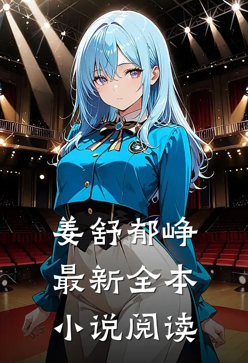 姜舒郁峥最新全本小说阅读