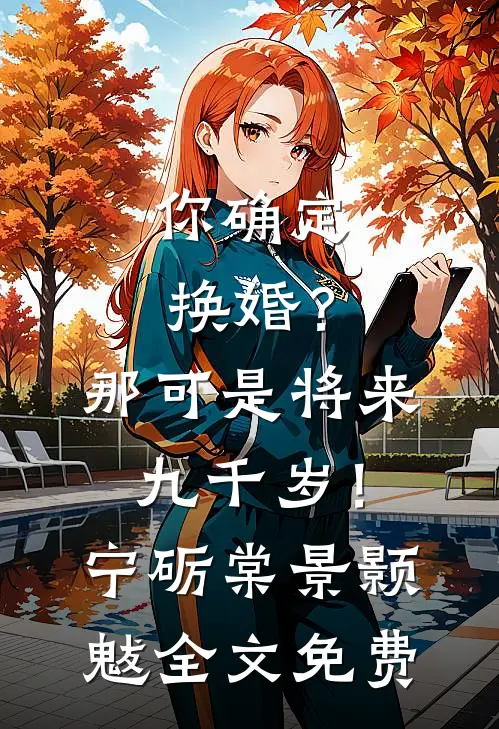 你确定换婚？那可是将来九千岁！宁砺棠景颢魃全文免费
