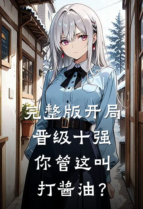 完整版开局晋级十强，你管这叫打酱油？