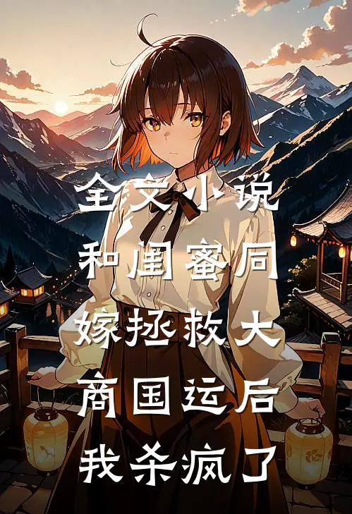 全文小说和闺蜜同嫁拯救大商国运后，我杀疯了