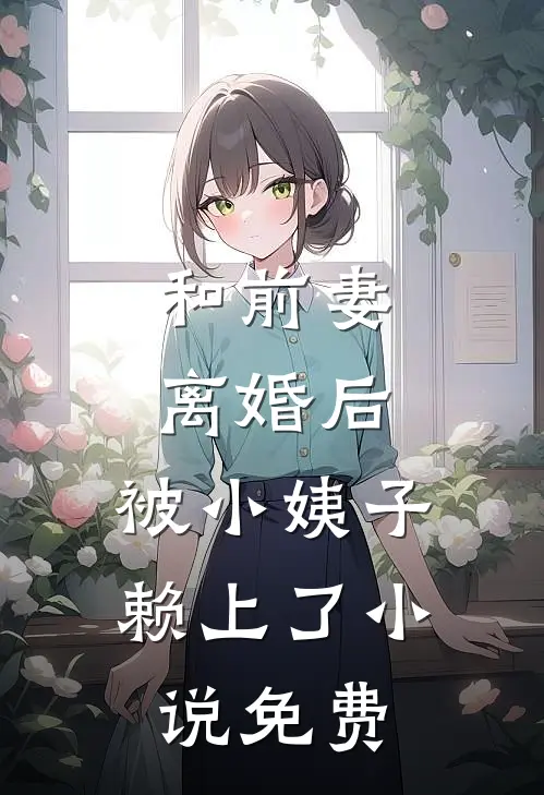 和前妻离婚后，被小姨子赖上了小说免费