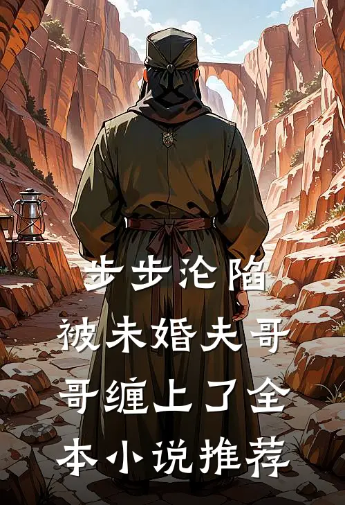 步步沦陷，被未婚夫哥哥缠上了全本小说推荐