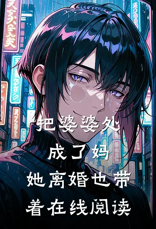 把婆婆处成了妈，她离婚也带着在线阅读