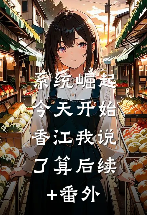 系统崛起：今天开始，香江我说了算后续+番外