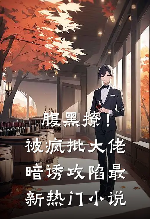 腹黑撩！被疯批大佬暗诱攻陷最新热门小说