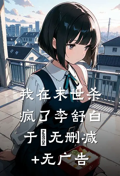 我在末世杀疯了李舒白于晞无删减+无广告