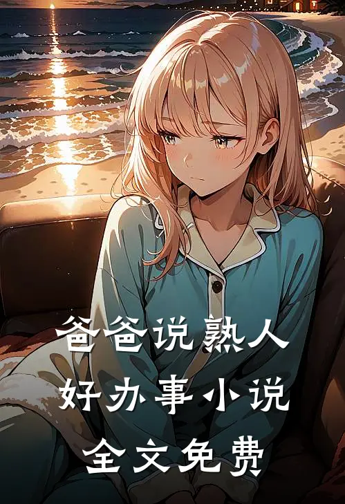 爸爸说熟人好办事小说全文免费