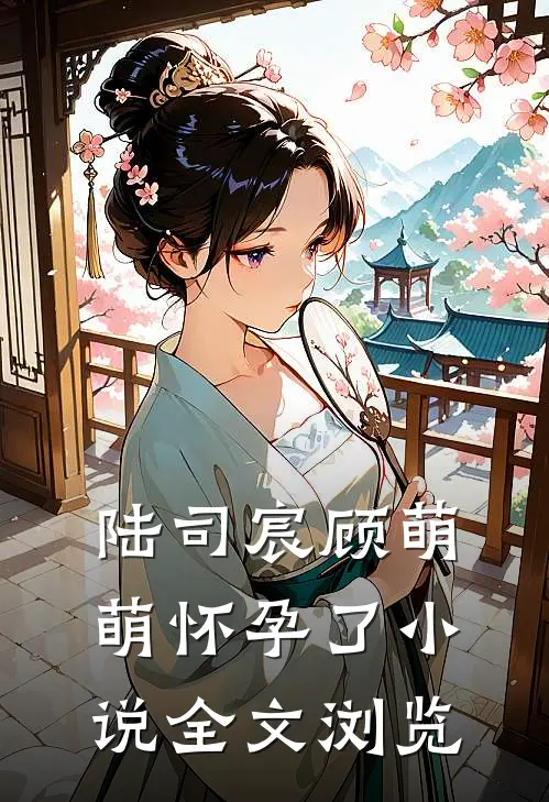 陆司宸顾萌萌怀孕了小说全文浏览