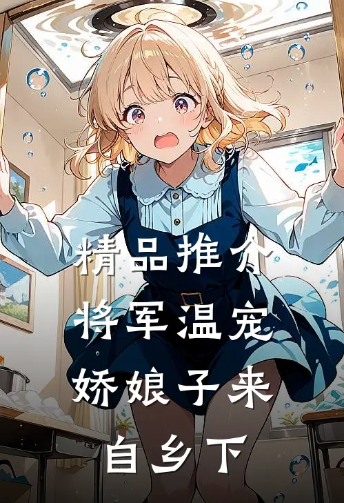 精品推介将军温宠：娇娘子来自乡下