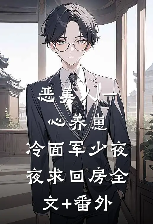 恶美人一心养崽，冷面军少夜夜求回房全文+番外