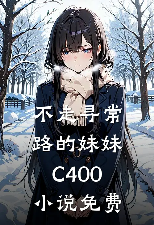 不走寻常路的妹妹C400小说免费