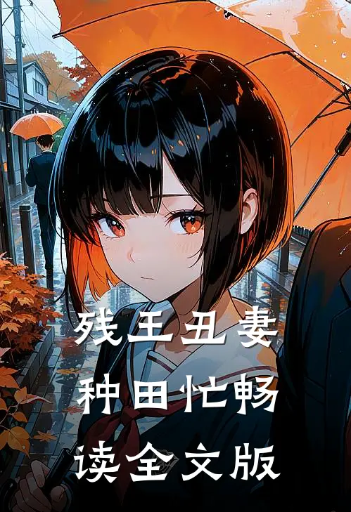 残王丑妻种田忙畅读全文版
