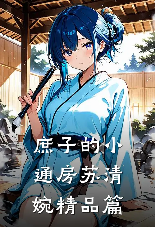 庶子的小通房苏清婉精品篇