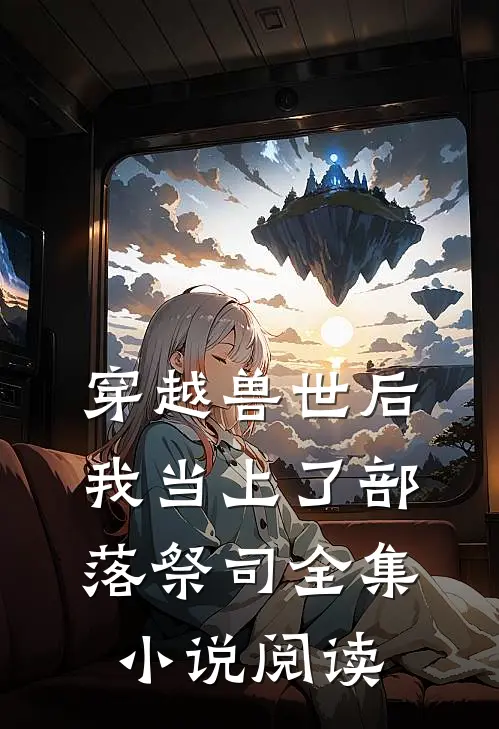 穿越兽世后，我当上了部落祭司全集小说阅读