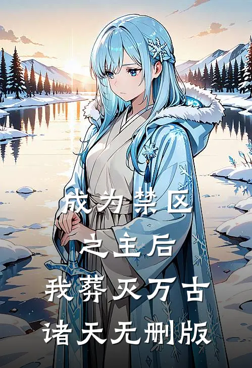 成为禁区之主后，我葬灭万古诸天无删版