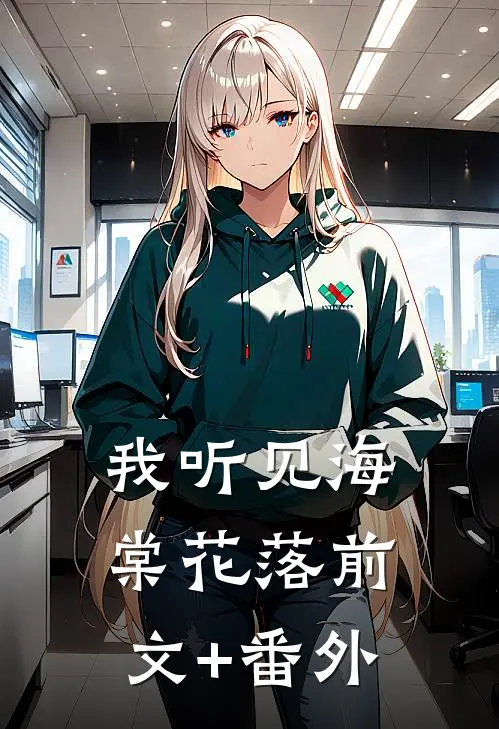 我听见海棠花落前文+番外
