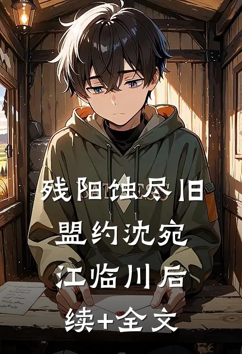 残阳蚀尽旧盟约沈宛江临川后续+全文