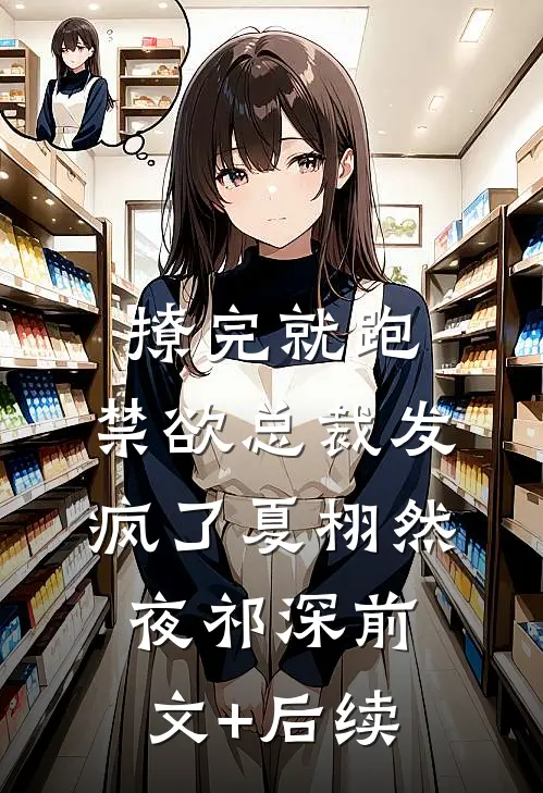 撩完就跑，禁欲总裁发疯了夏栩然夜祁深前文+后续