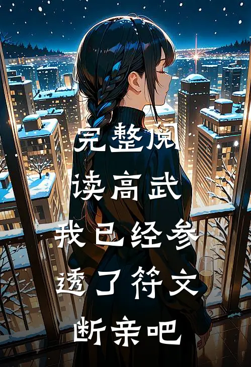 完整阅读高武：我已经参透了符文，断亲吧