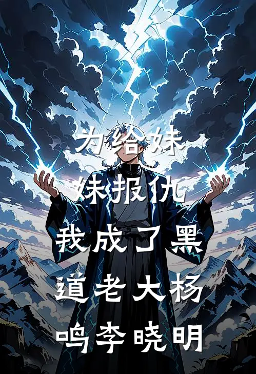 为给妹妹报仇，我成了黑道老大杨鸣李晓明