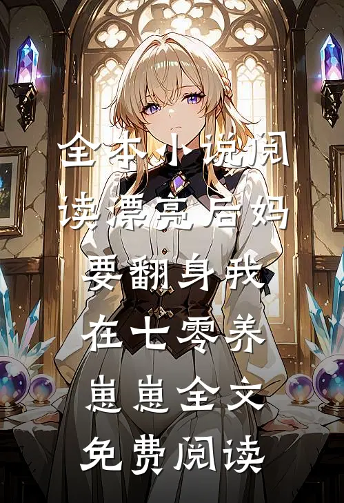 全本小说阅读漂亮后妈要翻身我在七零养崽崽全文免费阅读