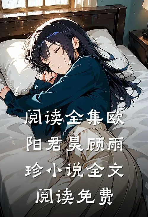 阅读全集欧阳君昊顾雨珍小说全文阅读免费