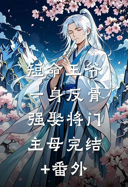 短命王爷一身反骨，强娶将门主母完结+番外