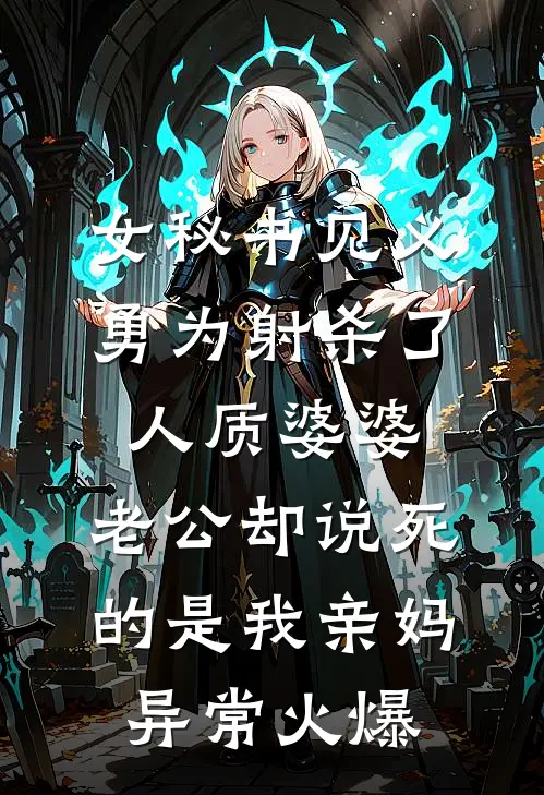 女秘书见义勇为射杀了人质婆婆，老公却说死的是我亲妈异常火爆