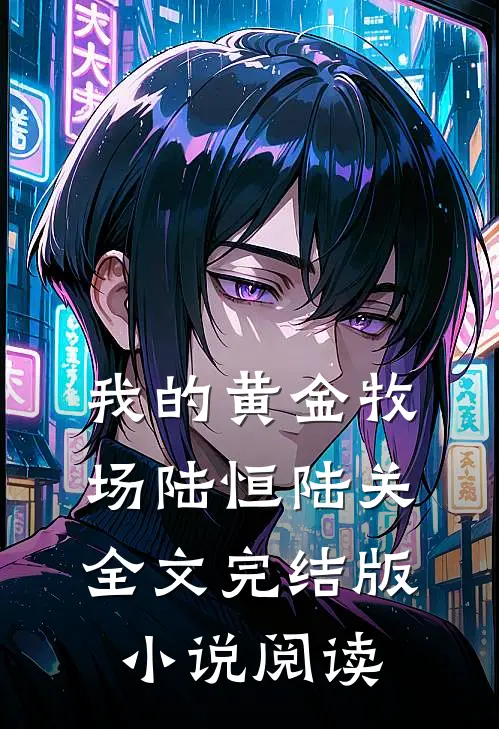 我的黄金牧场陆恒陆关全文完结版小说阅读