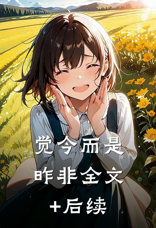 觉今而是昨非全文+后续