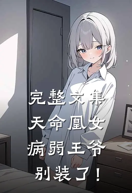 完整文集天命凰女：病弱王爷别装了！