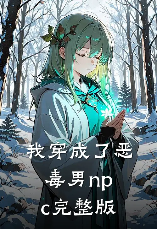 我穿成了恶毒男npc完整版