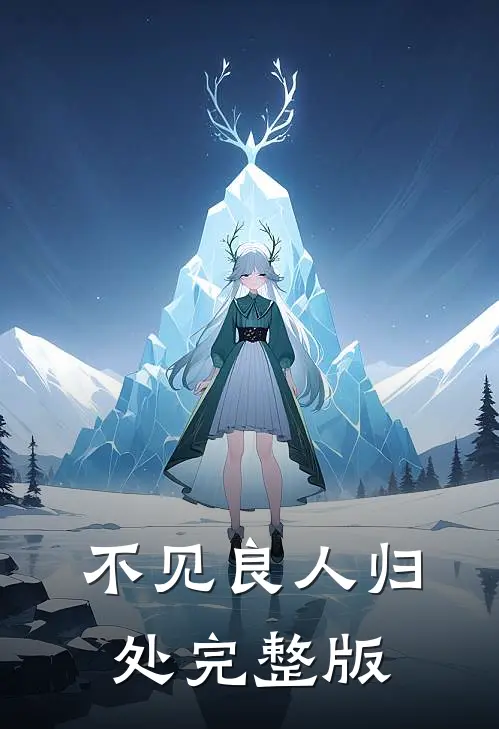 不见良人归处完整版