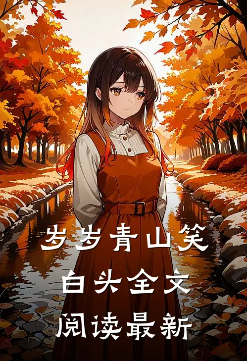 岁岁青山笑白头全文阅读最新