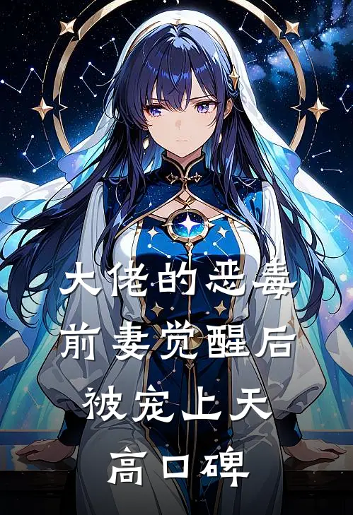 大佬的恶毒前妻觉醒后，被宠上天高口碑