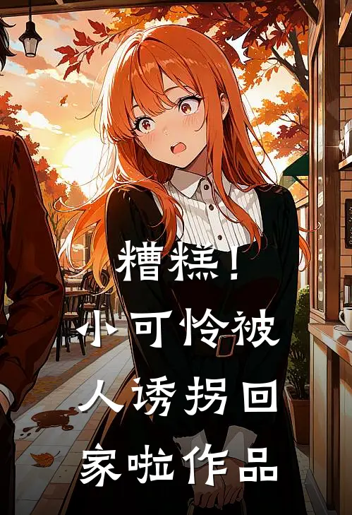 糟糕！小可怜被人诱拐回家啦作品