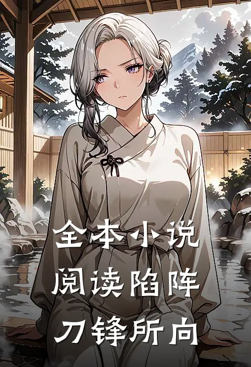 全本小说阅读陷阵：刀锋所向