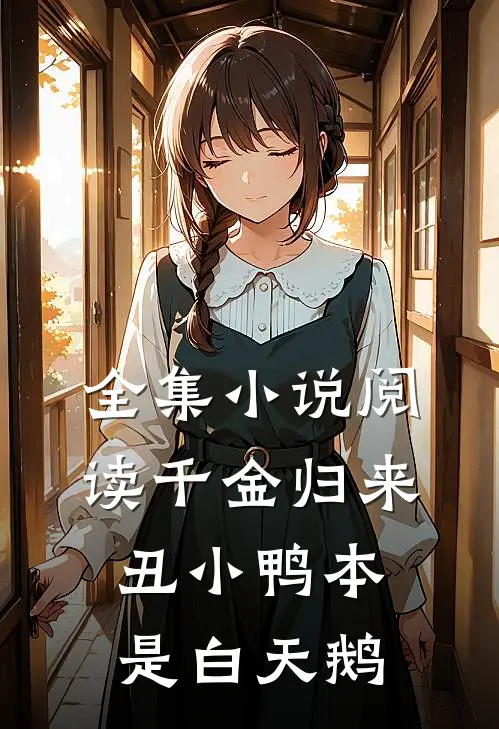 全集小说阅读千金归来：丑小鸭本是白天鹅