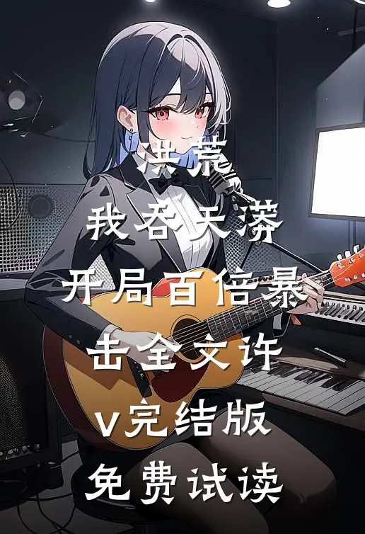 洪荒：我吞天蟒，开局百倍暴击全文许v完结版免费试读