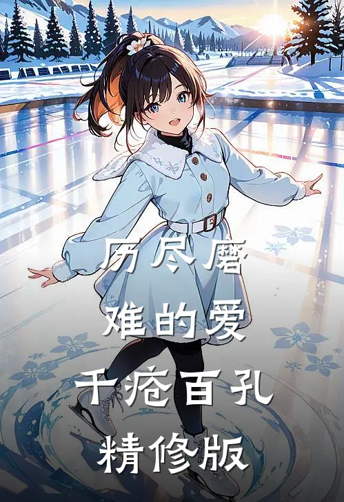 历尽磨难的爱，千疮百孔精修版