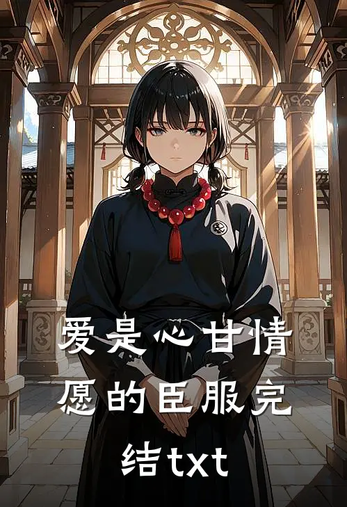 爱是心甘情愿的臣服完结txt