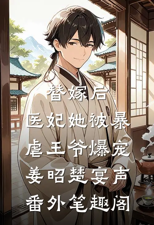 替嫁后，医妃她被暴虐王爷爆宠：姜昭楚宴声番外笔趣阁
