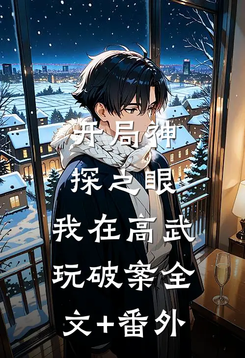 开局神探之眼，我在高武玩破案全文+番外