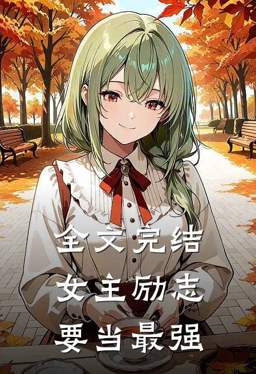 全文完结女主励志要当最强