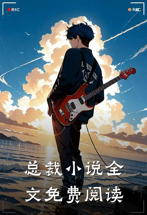 总裁小说全文免费阅读