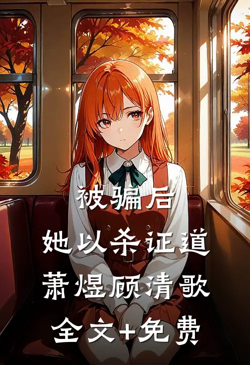 被骗后，她以杀证道萧煜顾清歌全文+免费