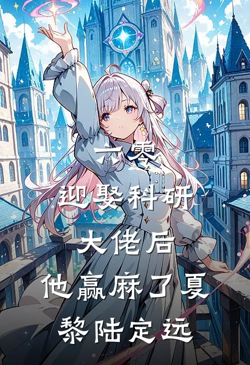 六零：迎娶科研大佬后，他赢麻了夏黎陆定远