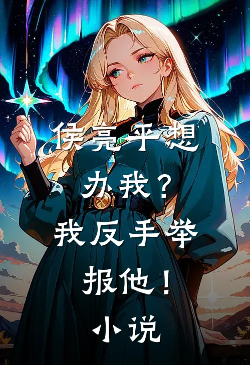 侯亮平想办我？我反手举报他！小说