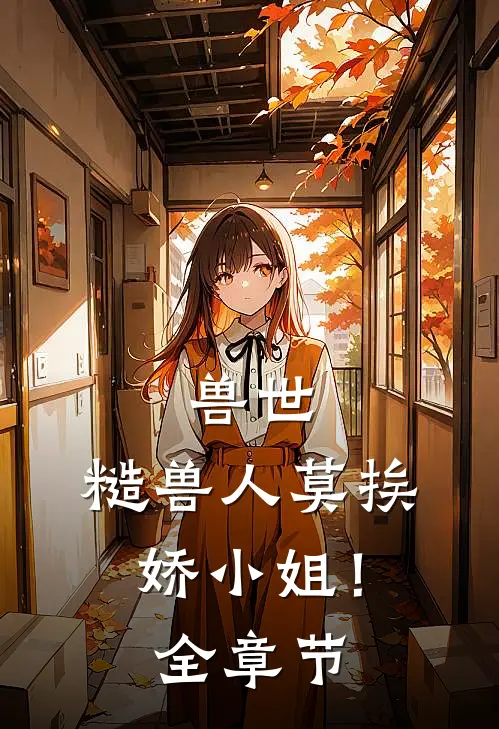 兽世：糙兽人莫挨娇小姐！全章节