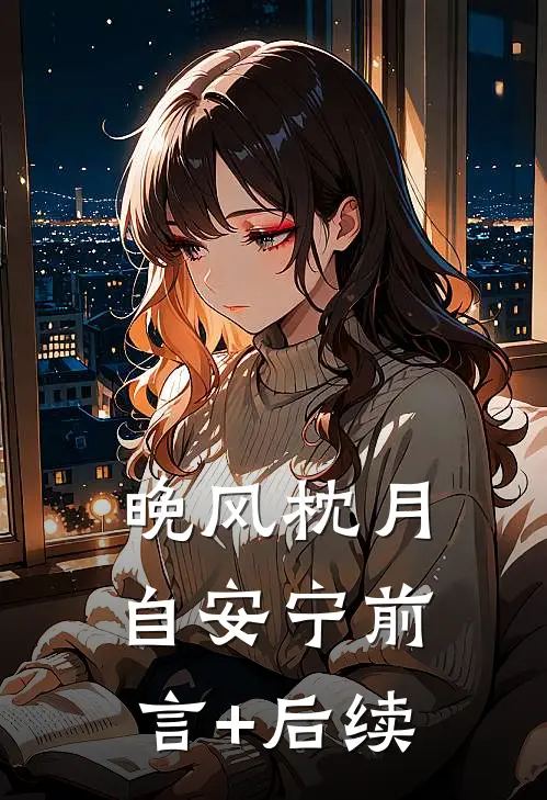 晚风枕月自安宁前言+后续